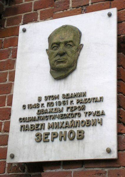 Мемориальная доска П.М. Зернову