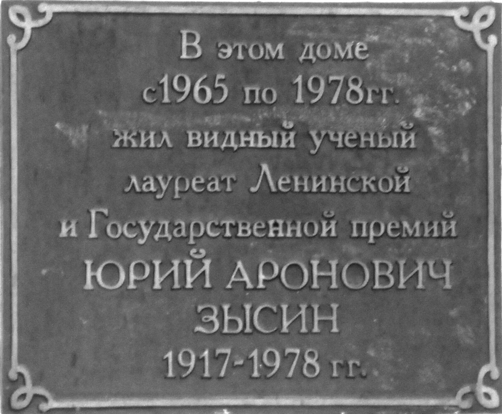 Мемориальная доска,посвящённая Ю.А. Зысину. Снежинск