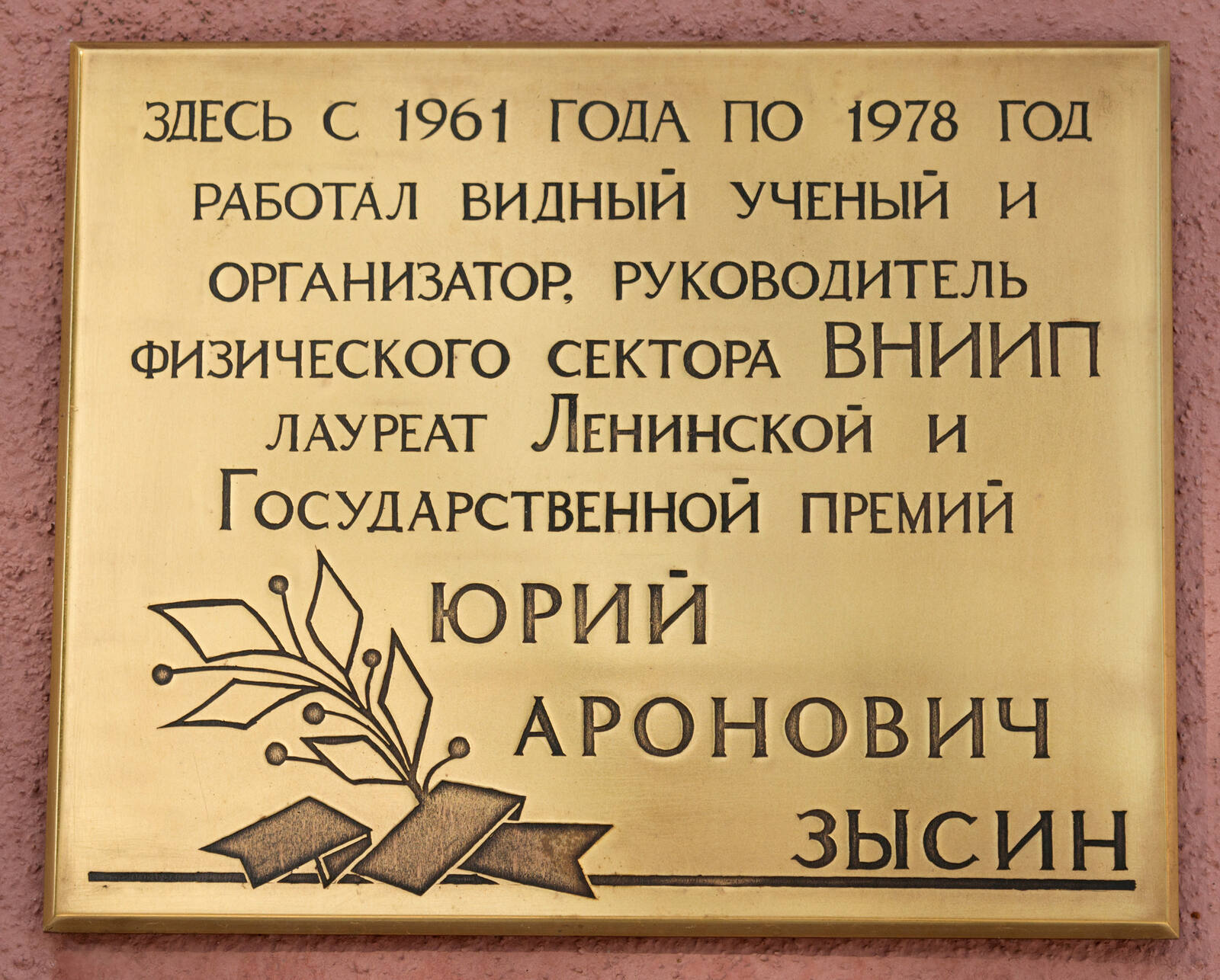 Мемориальная доска,посвящённая Ю.А. Зысину. Снежинск. Фото Б.В. Сорокина