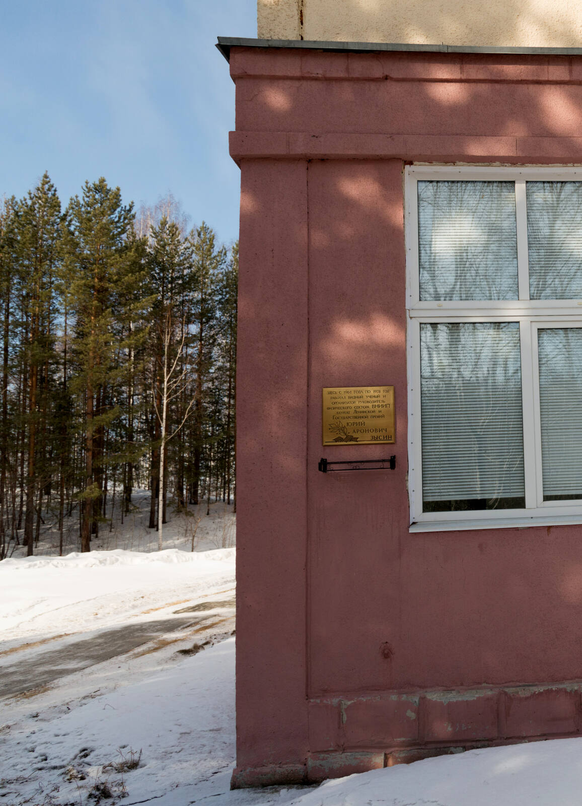 Мемориальная доска,посвящённая Ю.А. Зысину. Снежинск. Фото Б.В. Сорокина